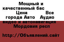 Мощный и качественный бас - DD 615 D2 › Цена ­ 8 990 - Все города Авто » Аудио, видео и автонавигация   . Мордовия респ.